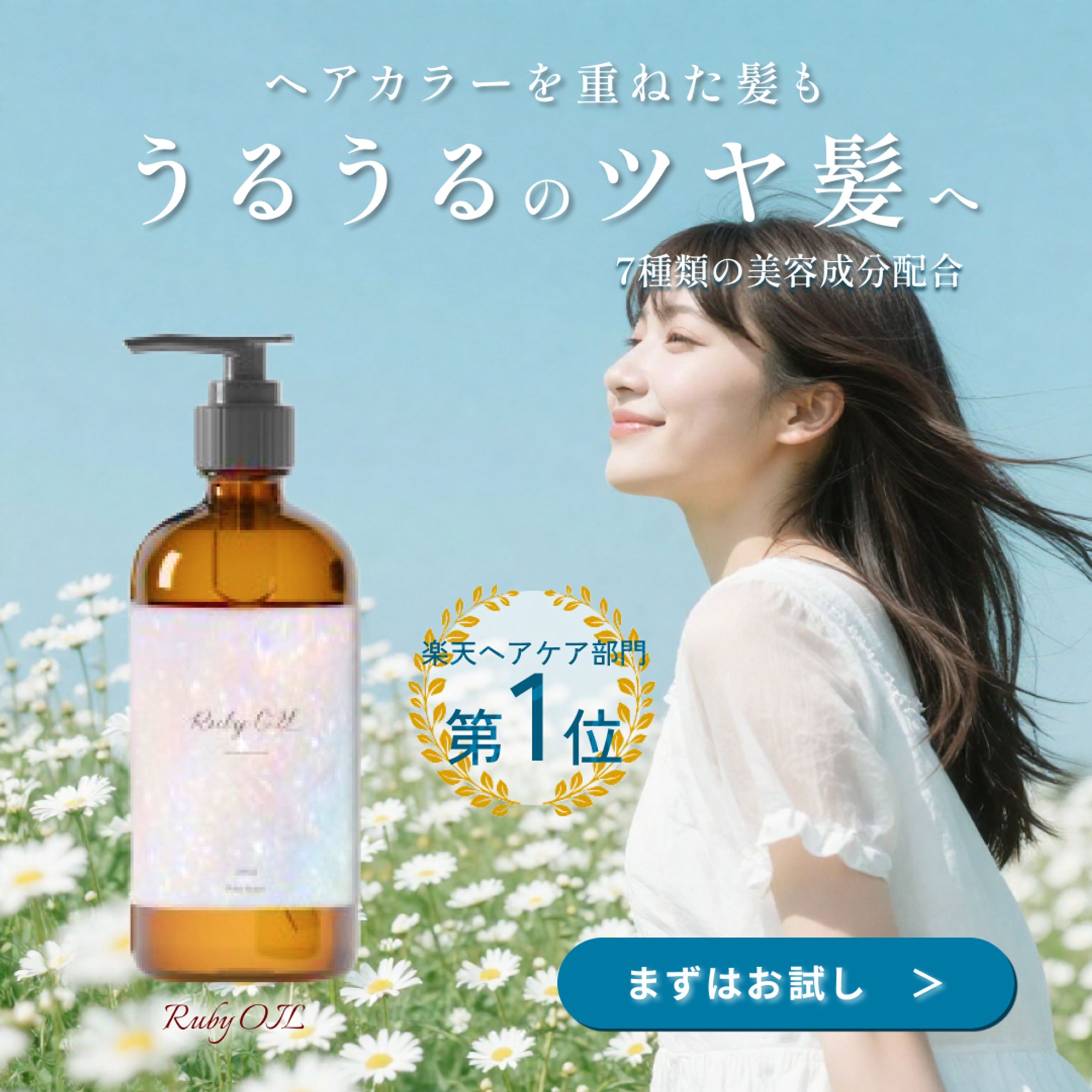 ヘアオイルバナー【架空案件】-1