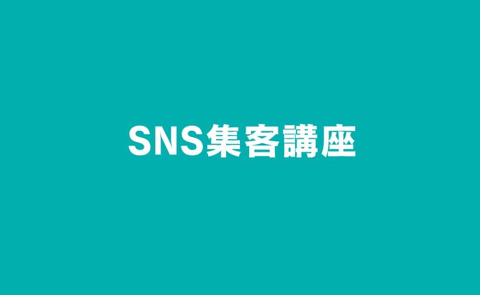スライド｜SNS集客講座