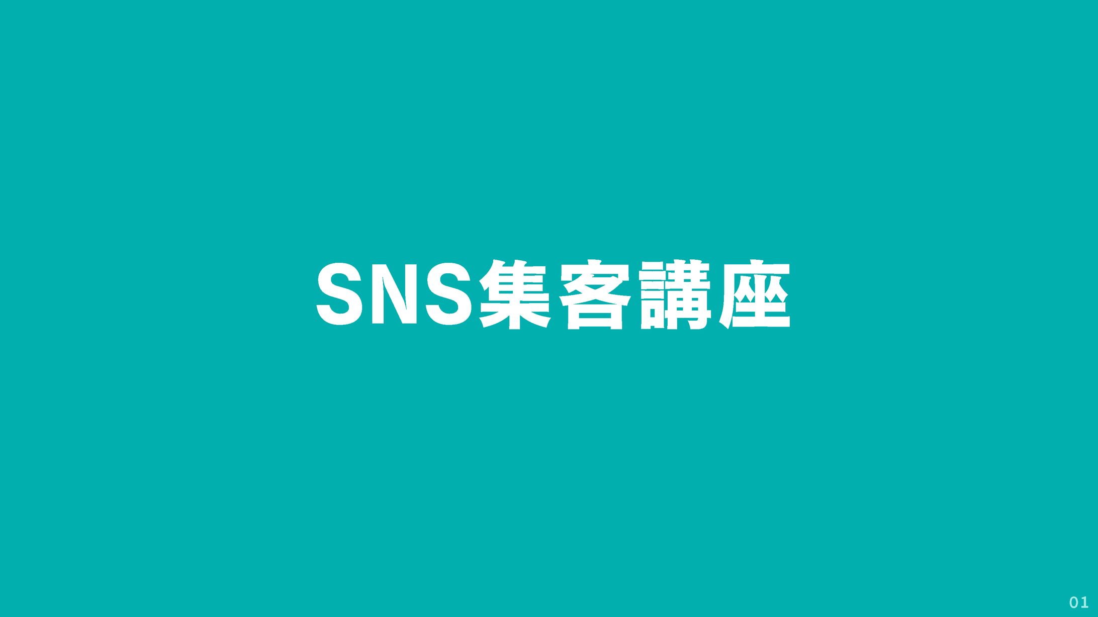 スライド｜SNS集客講座-1