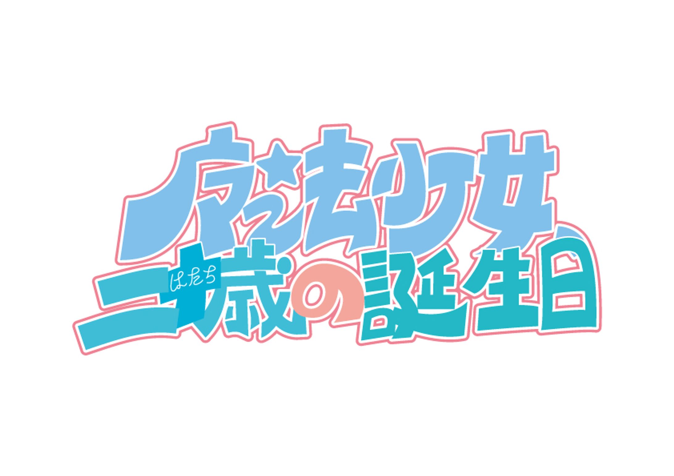 魔法少女、二十歳の誕生日　上映イベントフライヤー/ロゴ-1