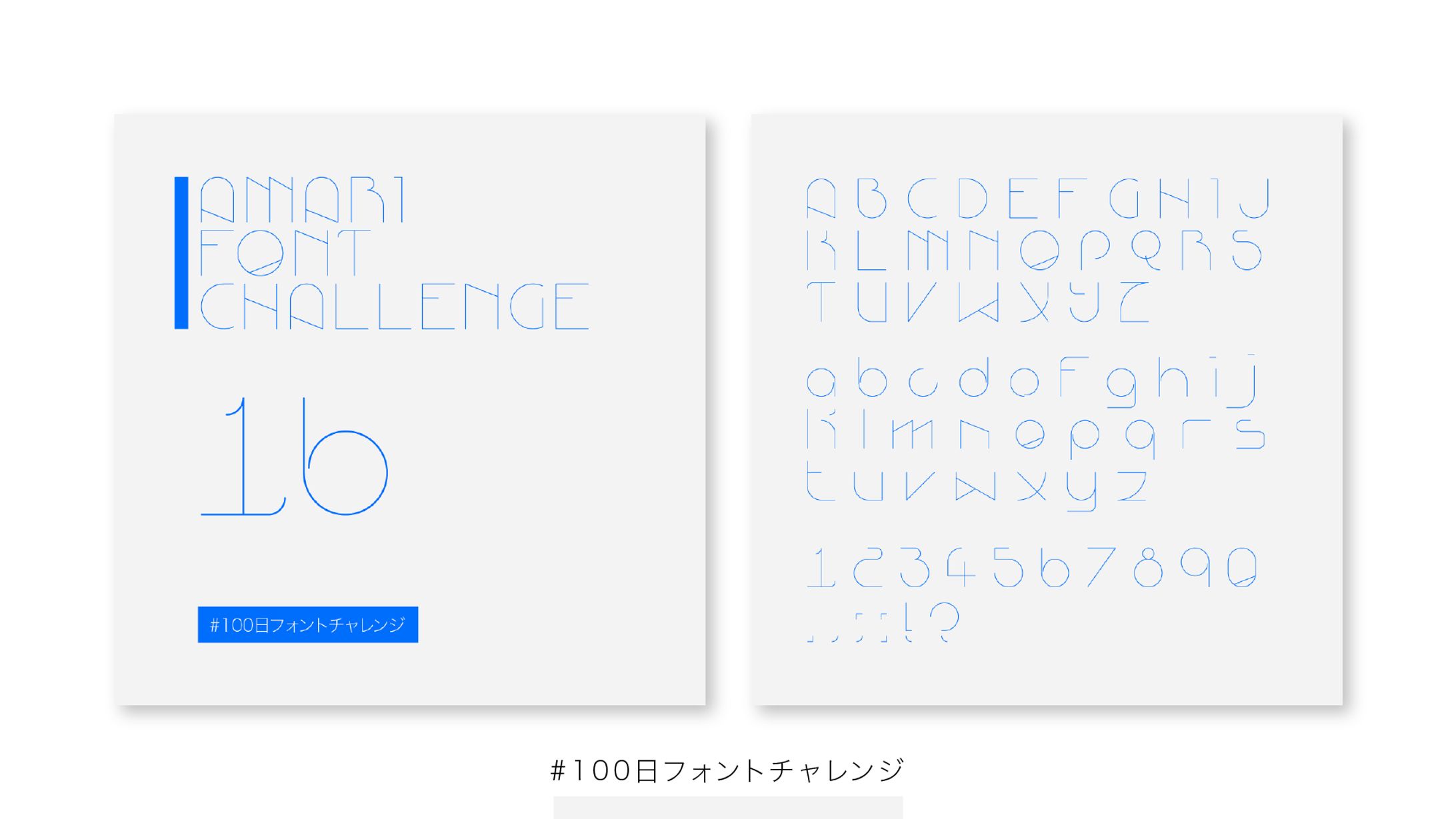 【フォント】#100日フォントチャレンジ 16-20-1