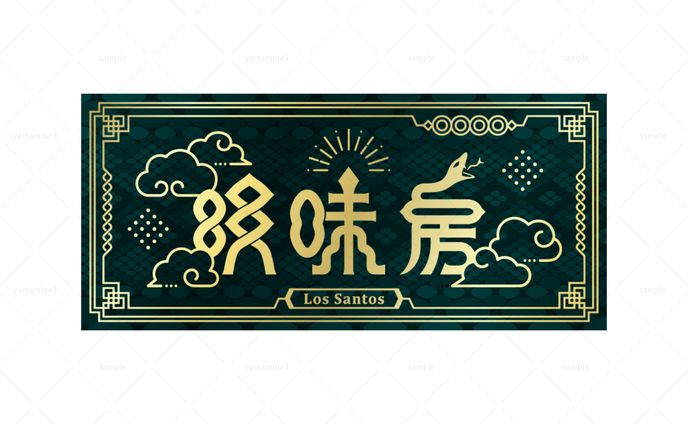 ストグラ 店舗ロゴ「明味房」