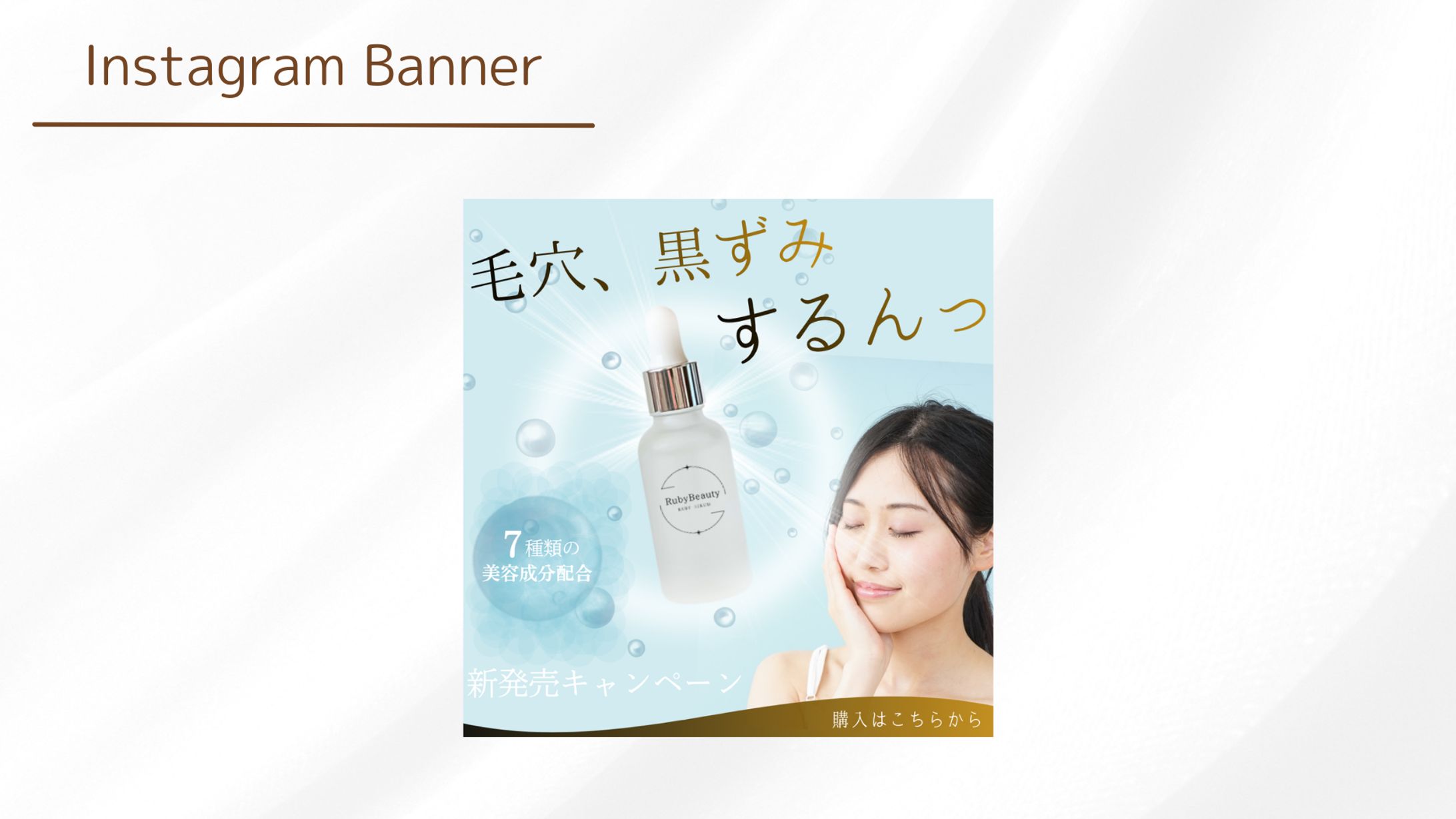 【架空案件】美容化粧品バナー-1