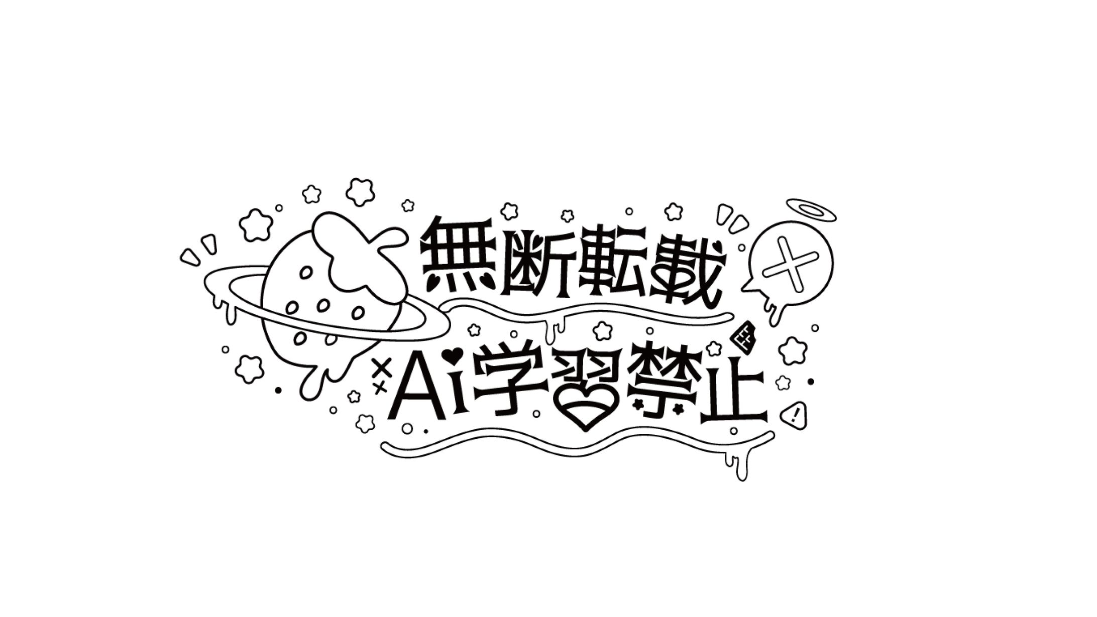 無断転載 AI学習禁止/ウォーターマークロゴ-1