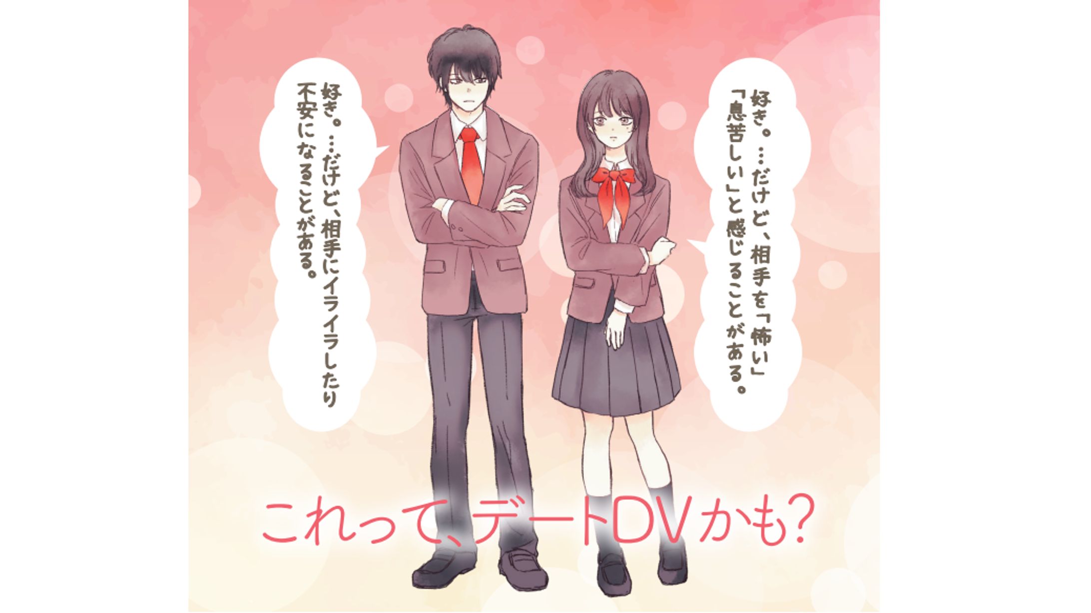 デートDV啓発ラジオドラマ『これって、デートDVかも？』-1