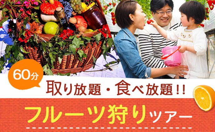 フルーツ狩りバナー