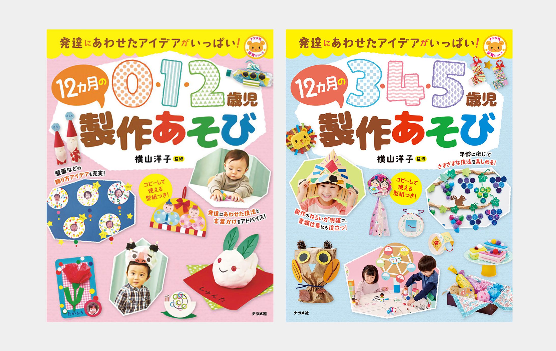 0・1・2歳児 12カ月の製作あそび／3・4・5歳児 12カ月の製作あそび-1