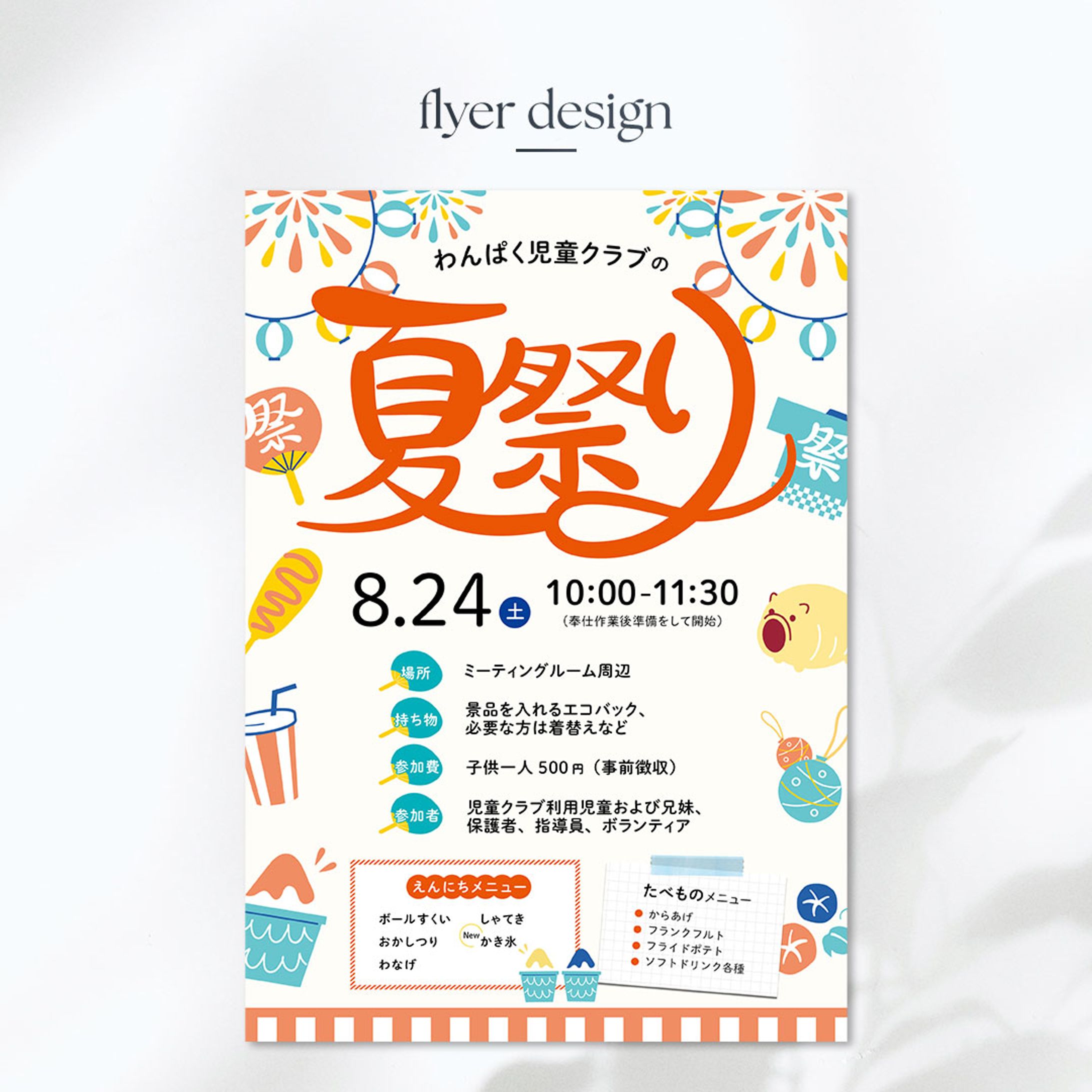 [works]学童の夏祭りポスター-1