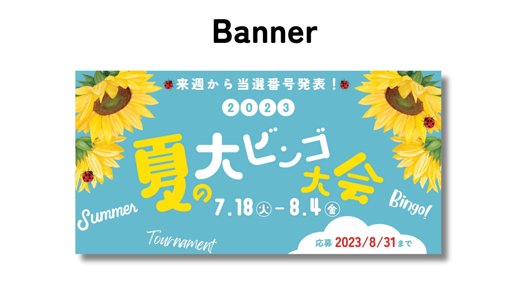 バナー / ビンゴ大会-1