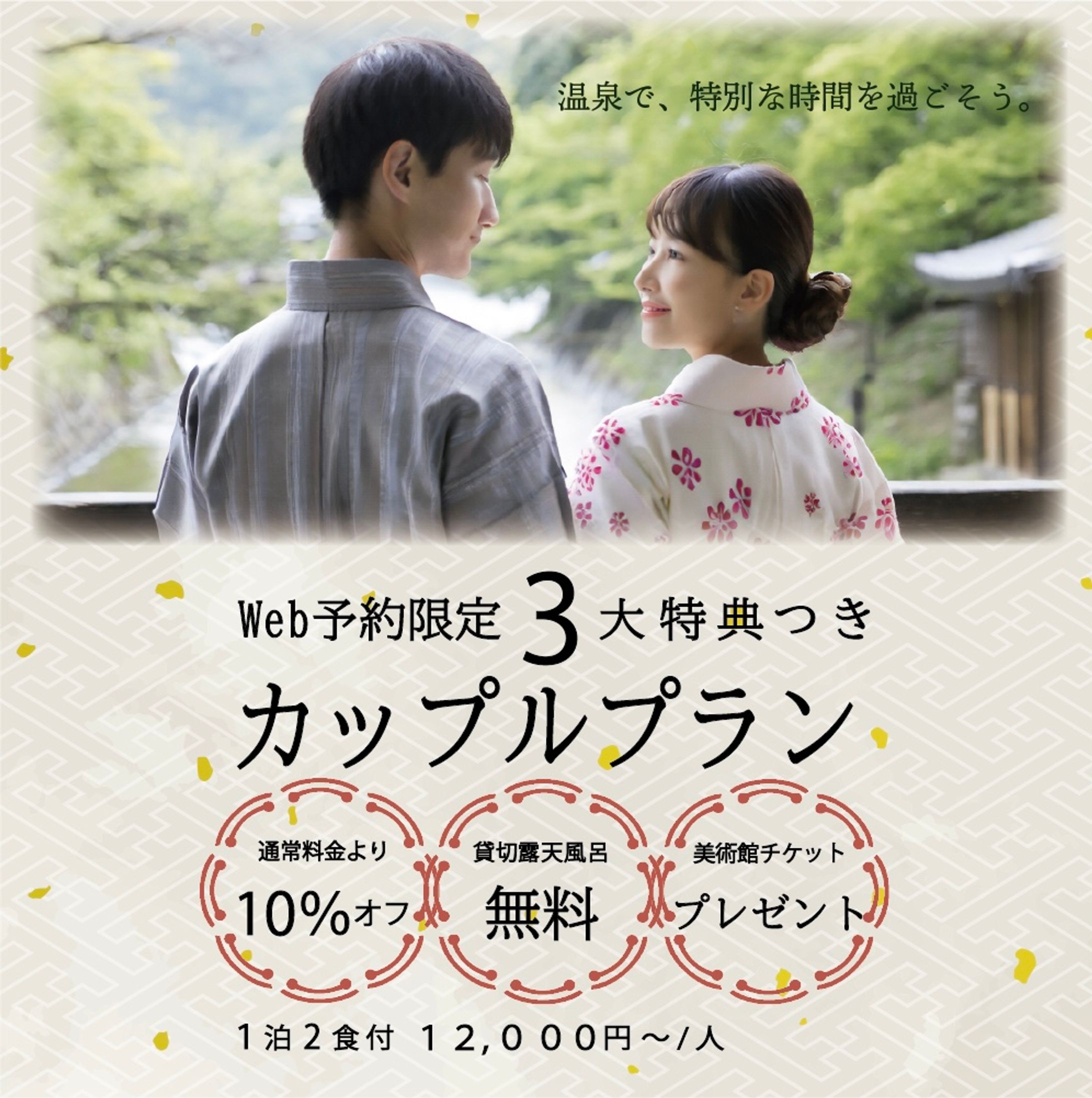 温泉旅行3大特典/バナー-1