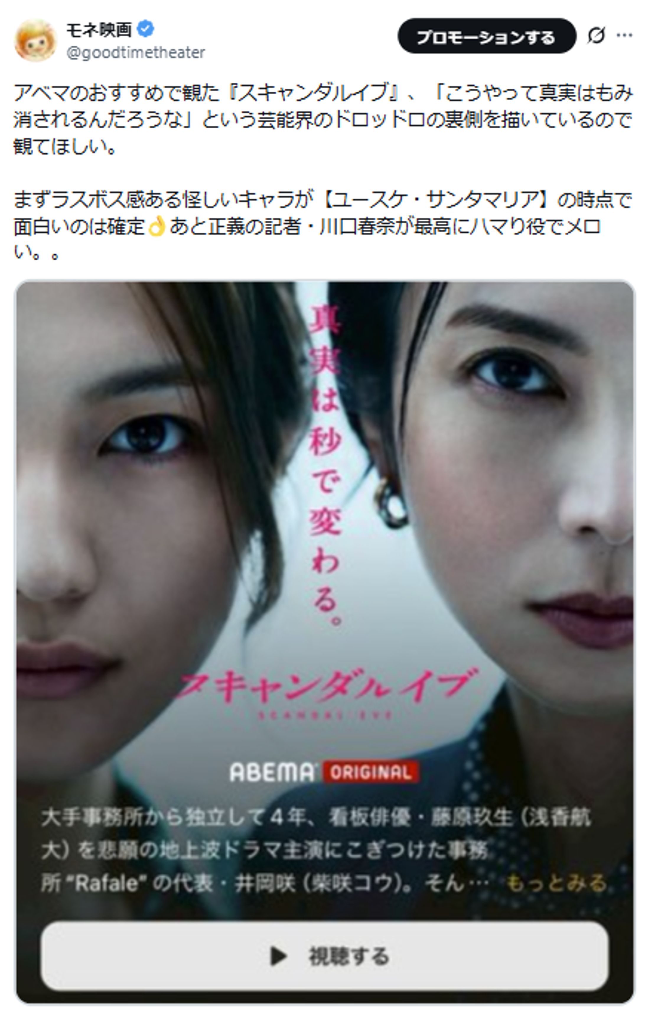 【ABEMA】ドラマ『スキャンダルイブ』PR-1