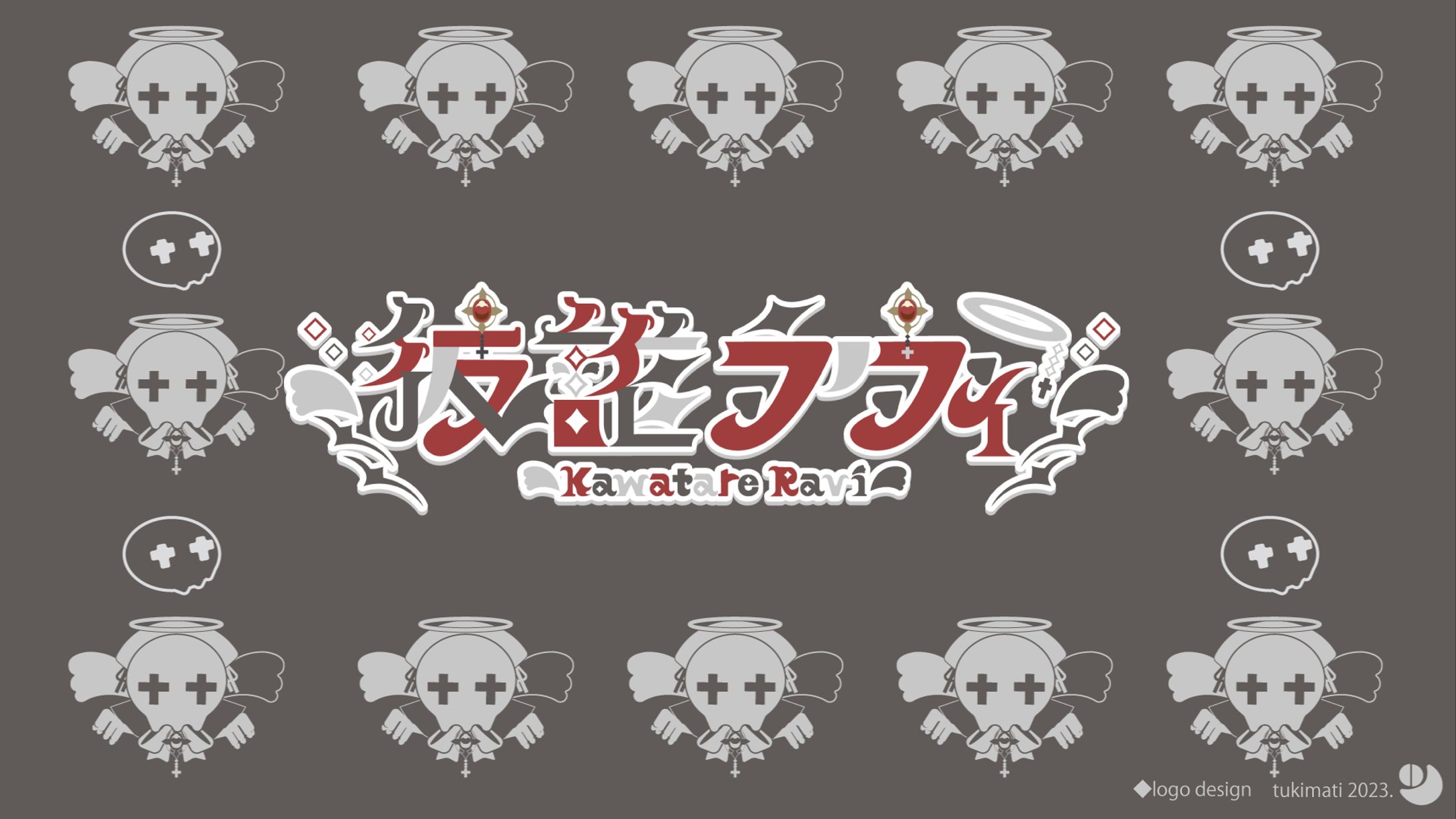 彼誰ラヴィ様　配信画面/ネームロゴ-1