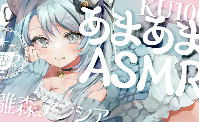 雛森アンシア　ASMRサムネイル