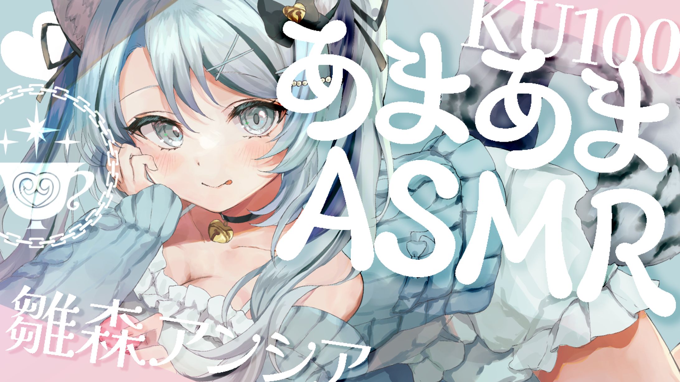 雛森アンシア　ASMRサムネイル-1