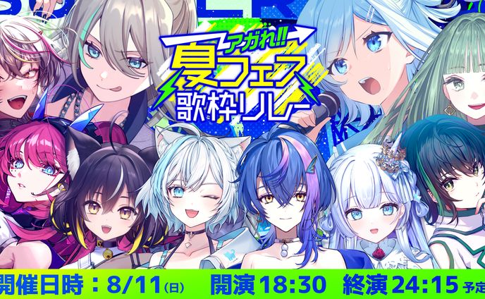 web広告、歌枠リレー