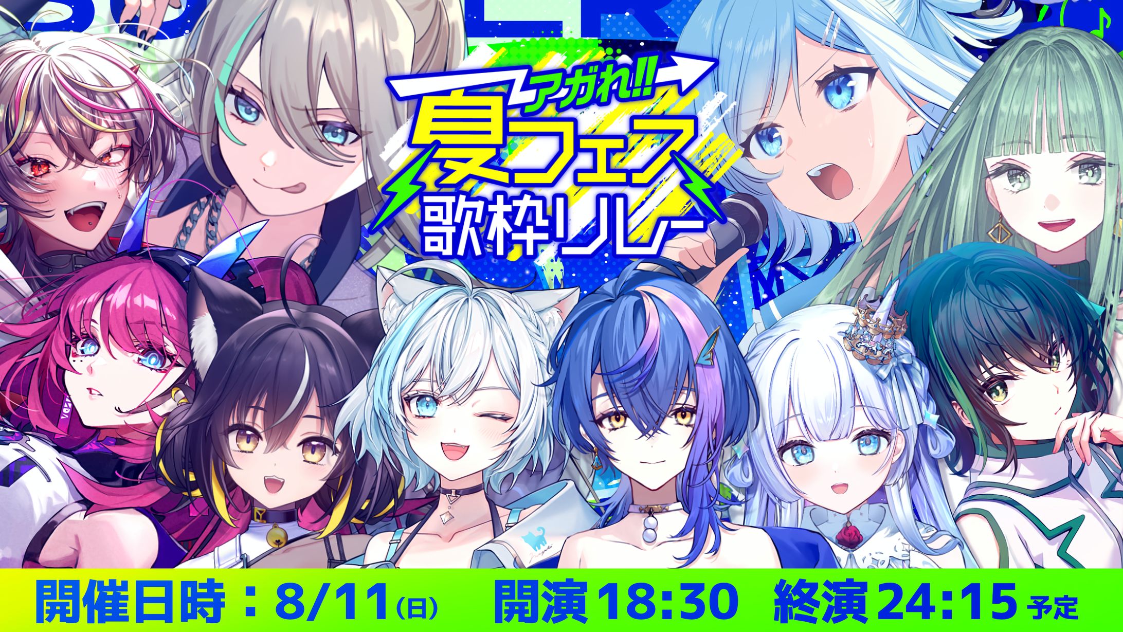 【企画】『#アガれ夏フェス歌枠リレー』主催・出演-1