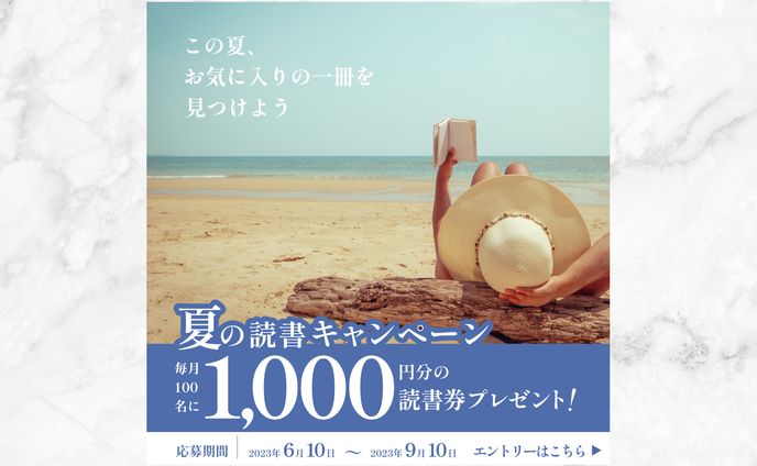 書店　夏のキャンペーン