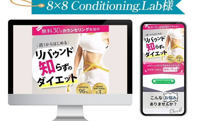 8×8 Conditioning.Lab様LINE誘導LP