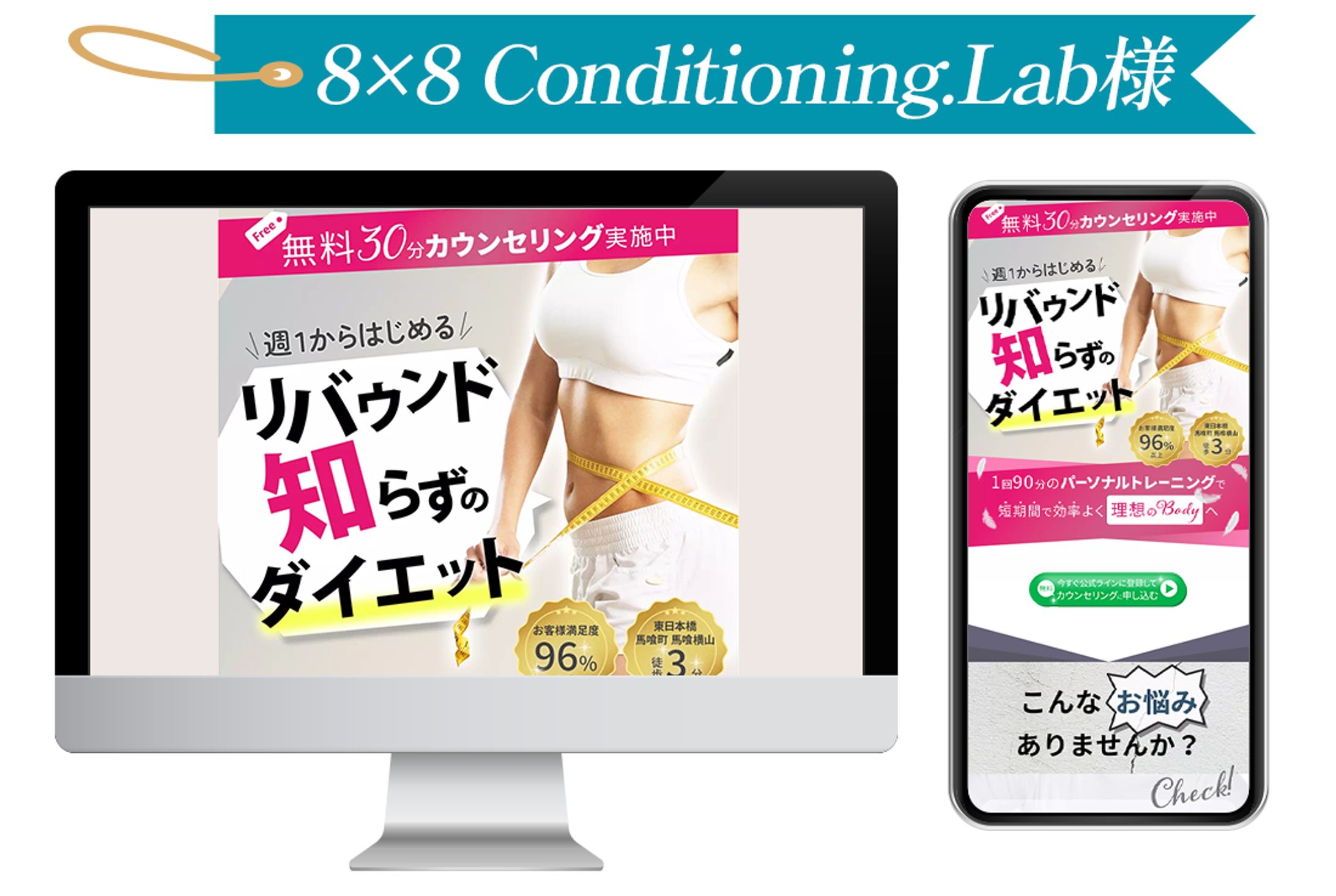 8×8 Conditioning.Lab様LINE誘導LP-1