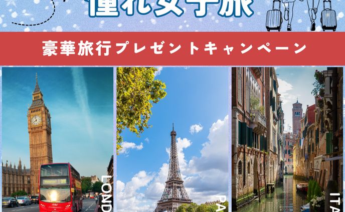 冬のヨーロッパ女子旅プレゼントキャンペーン