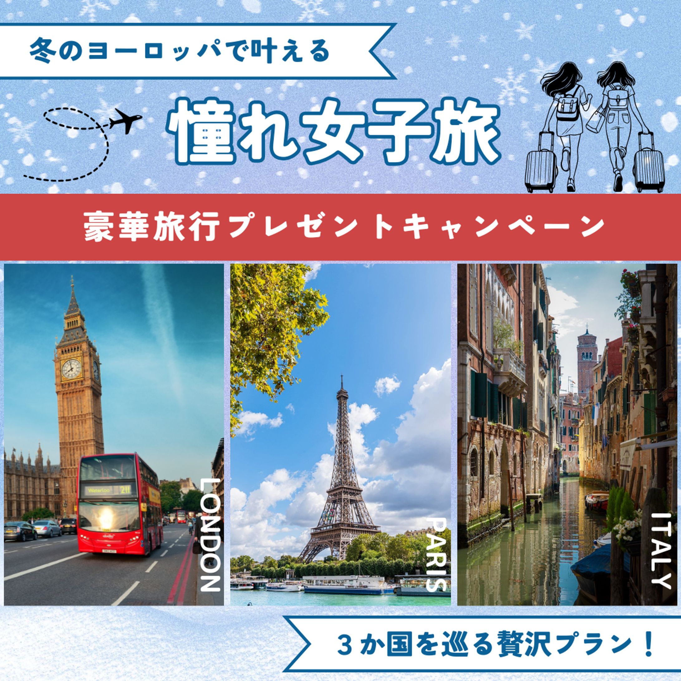 冬のヨーロッパ女子旅プレゼントキャンペーン-1