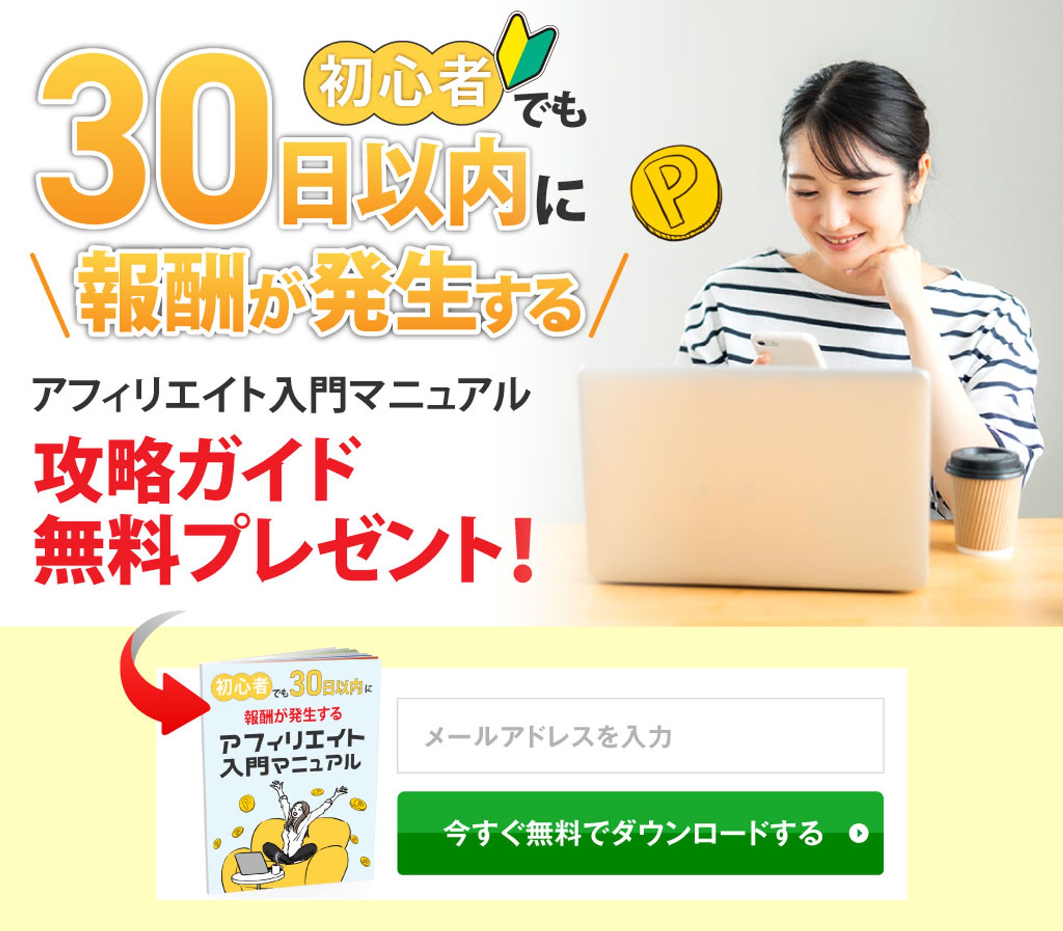 無料レポート：アフィリエイト入門マニュアル（PC）-1
