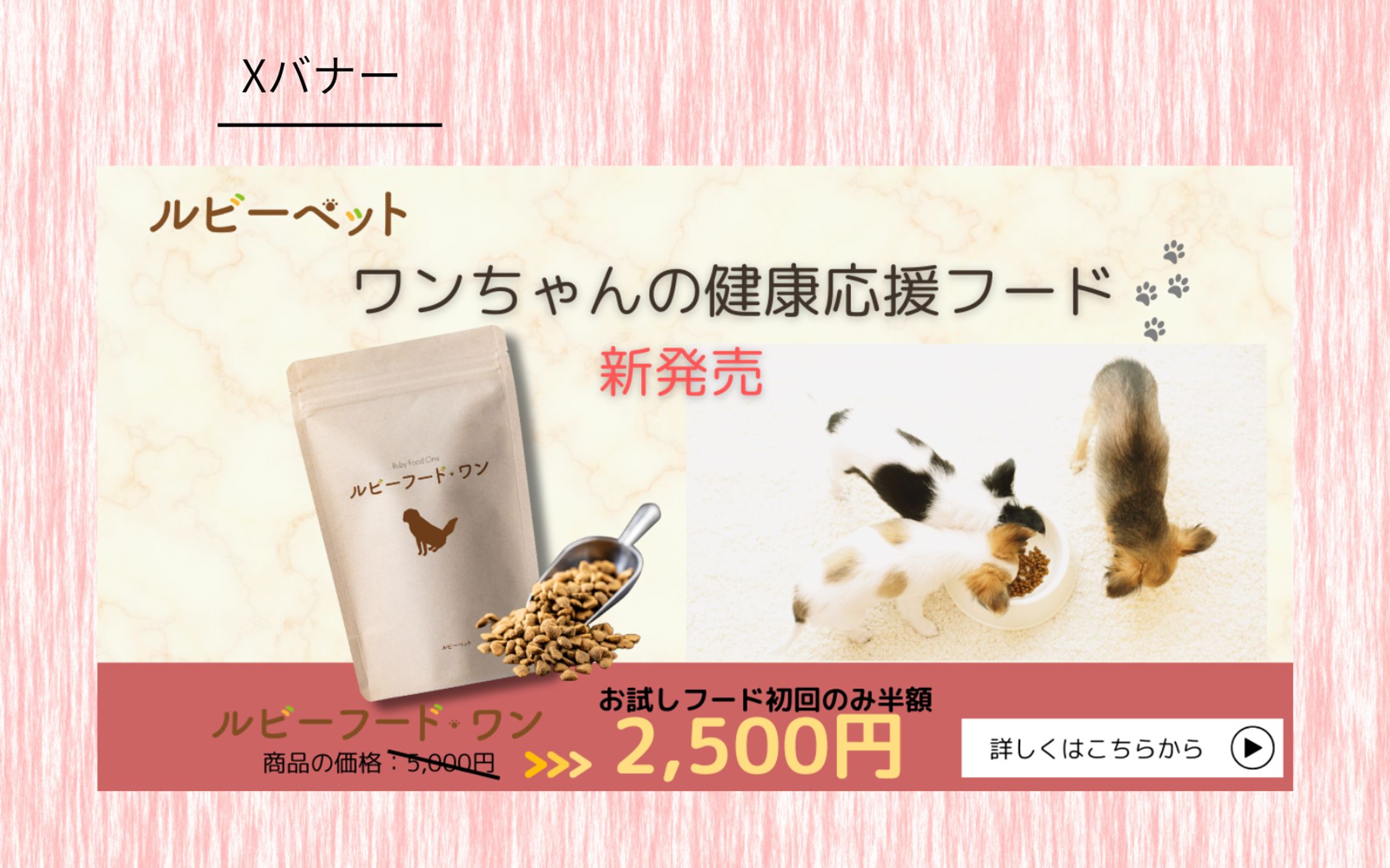 【HerTech架空案件】ペットフード バナー-1