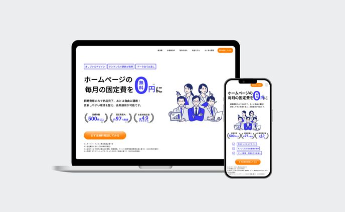ホームページリニューアル.com様