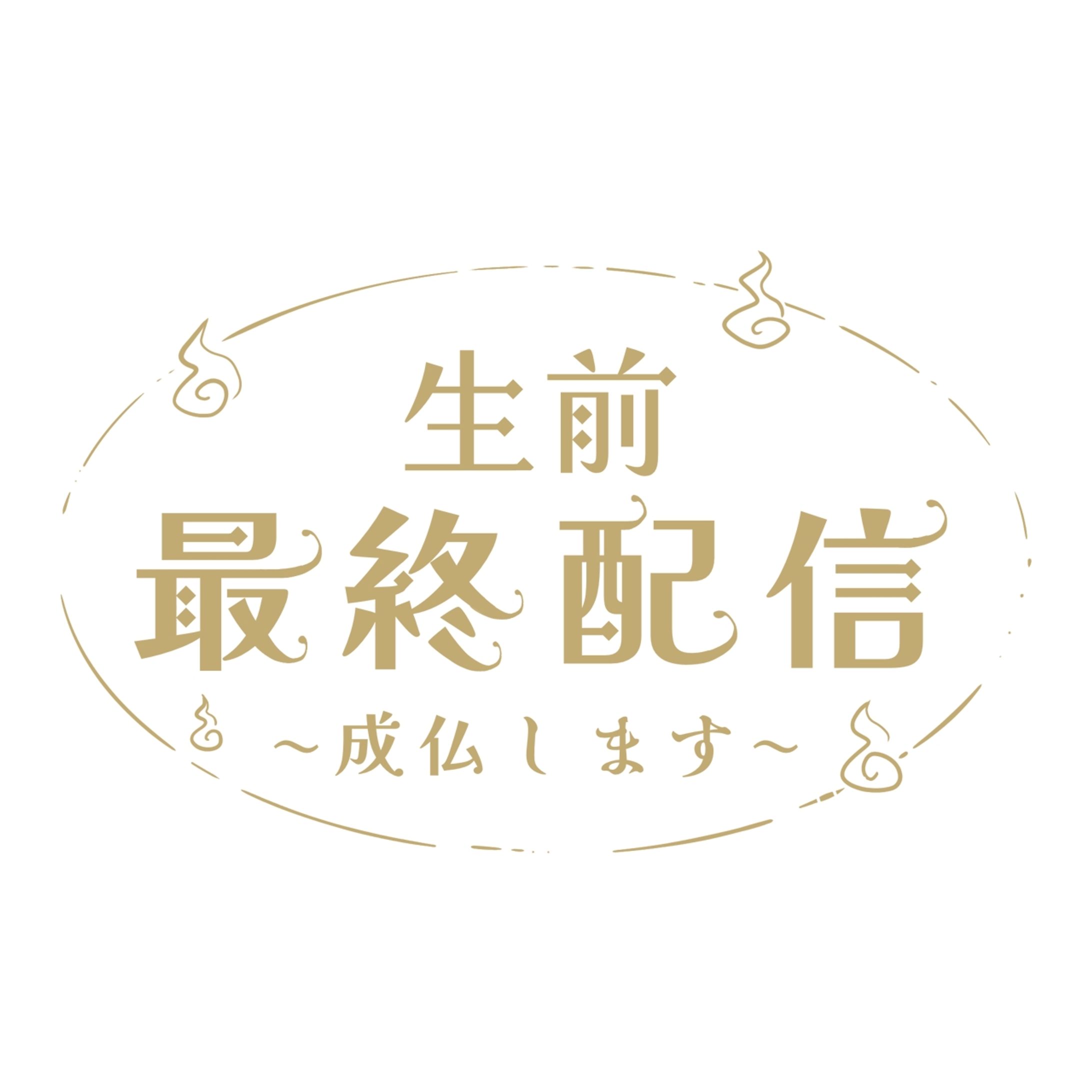 配信告知ロゴ-1