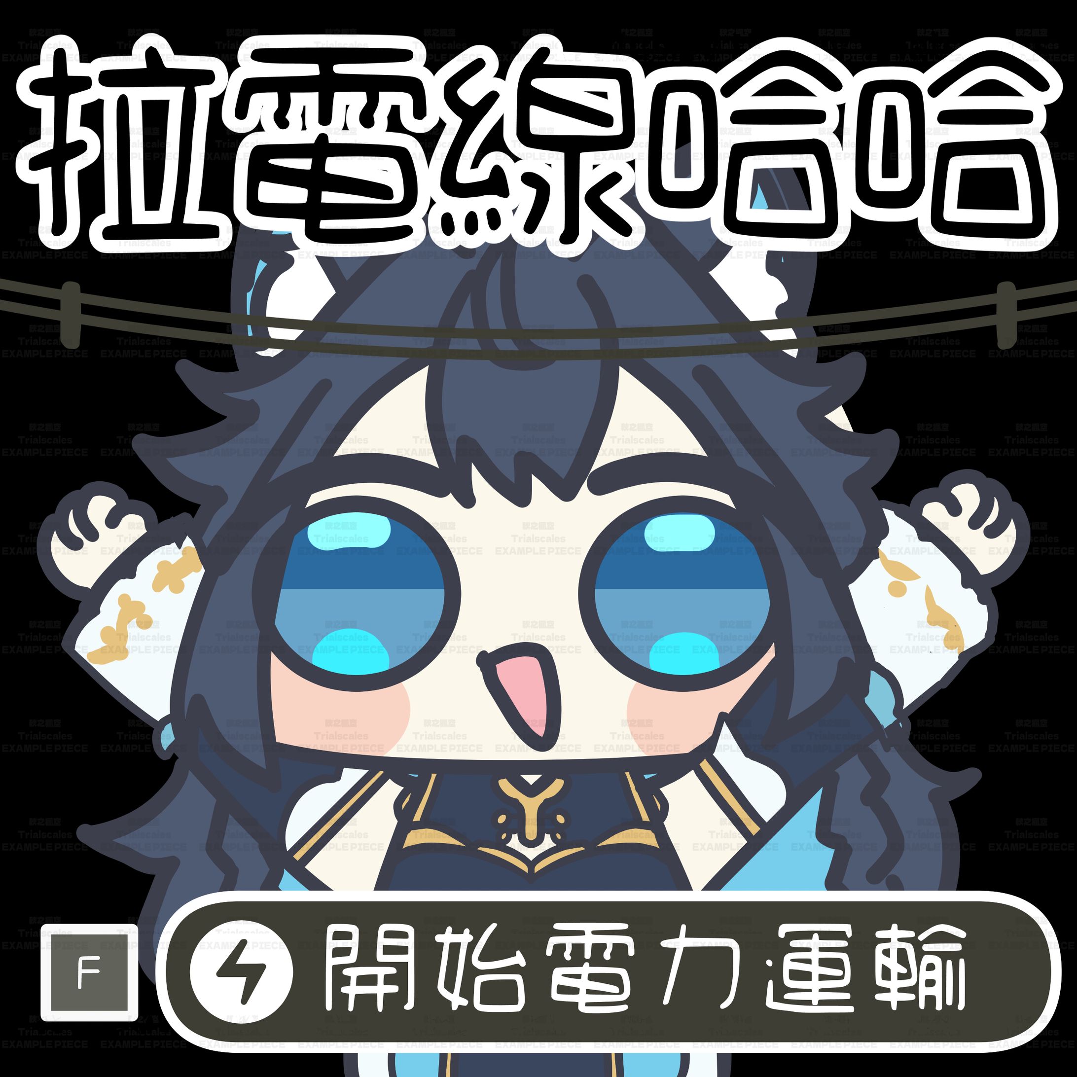 拉電線哈哈（展示）-1