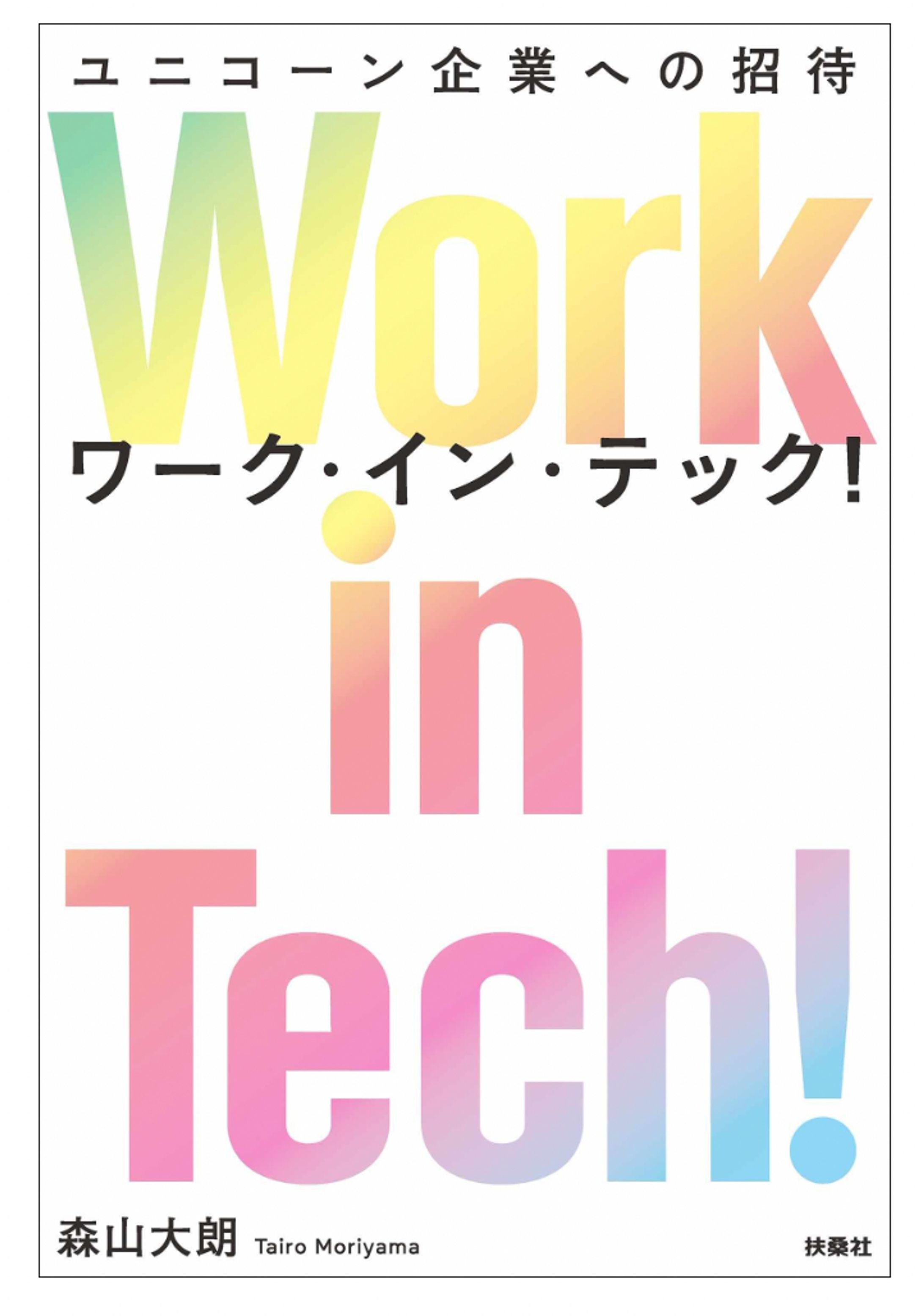 『Work in Tech!』（森山大朗）-1