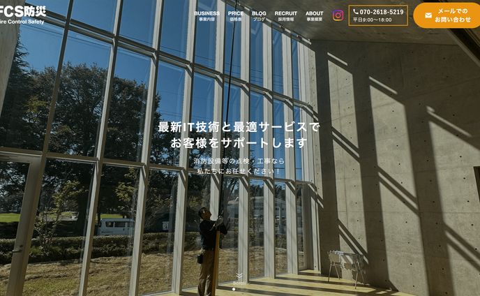 ホームページ制作（FCS防災様）