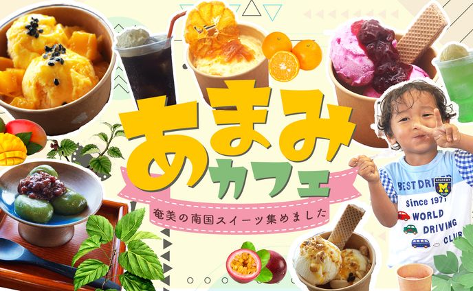 「奄美カフェ」ホームページ メインビジュアル