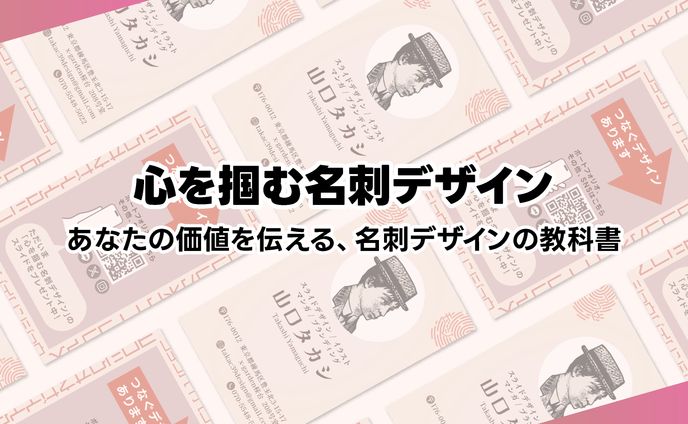 「心を掴む名刺デザイン」スライド
