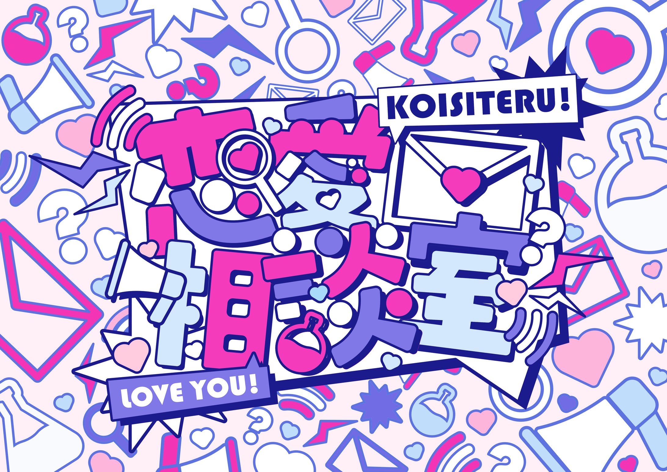 恋愛相談室　作字-1