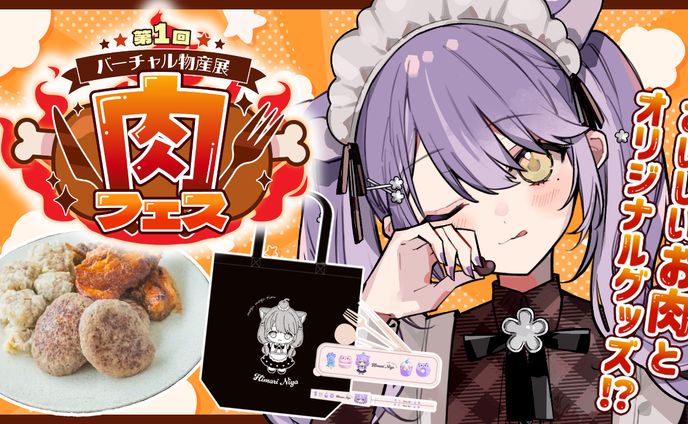 第1回 バーチャル物産展 肉祭り