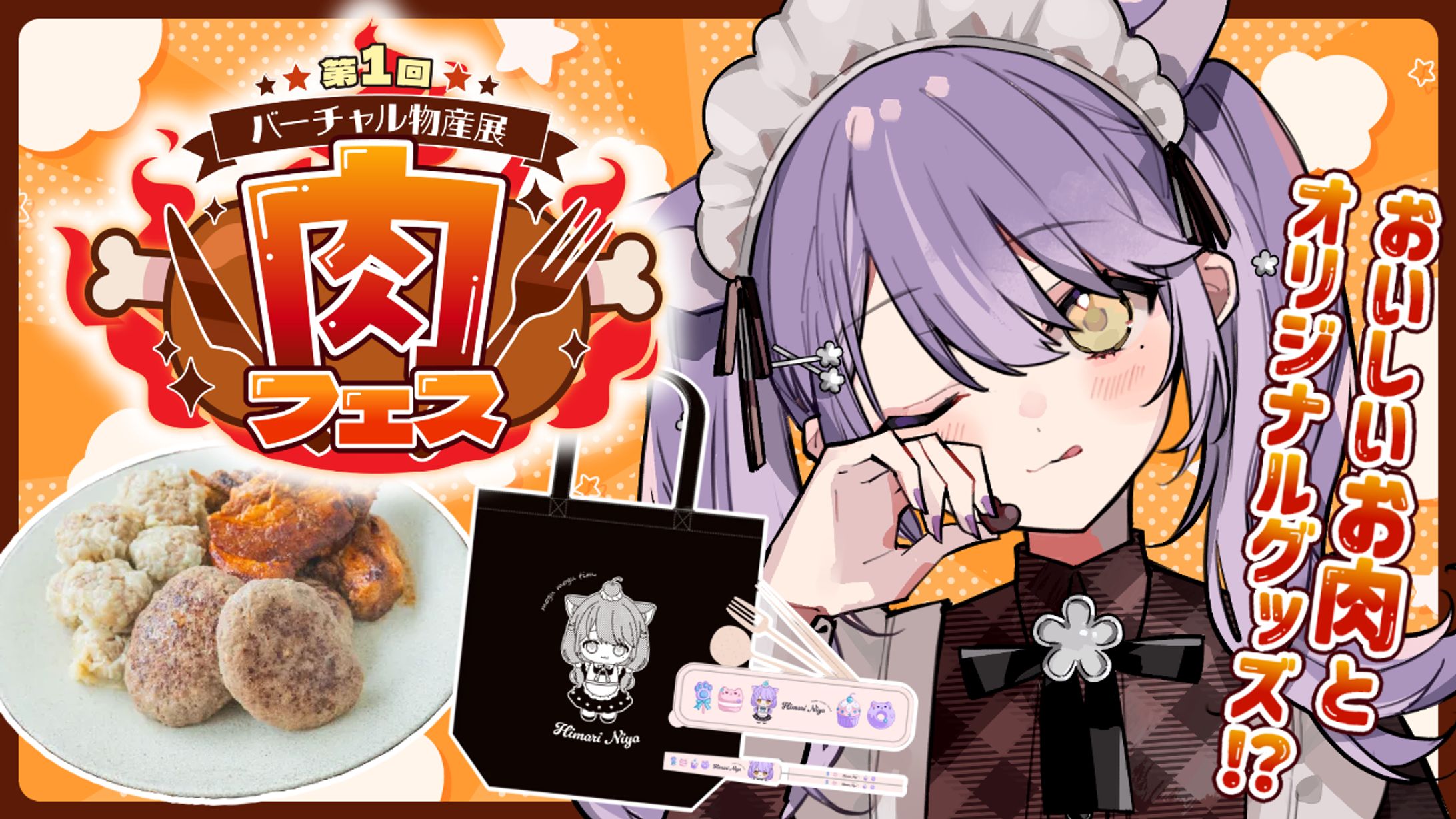 第1回 バーチャル物産展 肉祭り-1