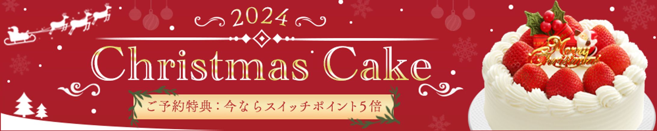 バナー：クリスマスケーキ-1