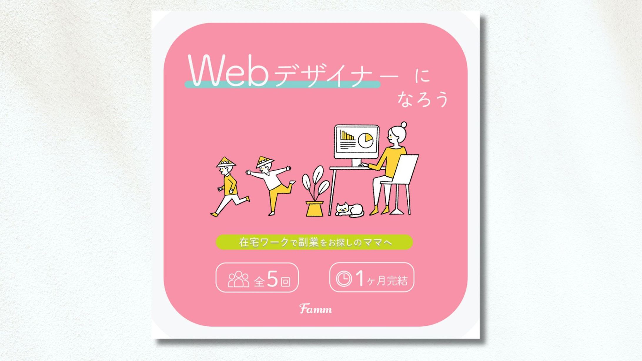【制作実績】FammママWebデザイン講座の募集ページに誘導する広告バナー-1