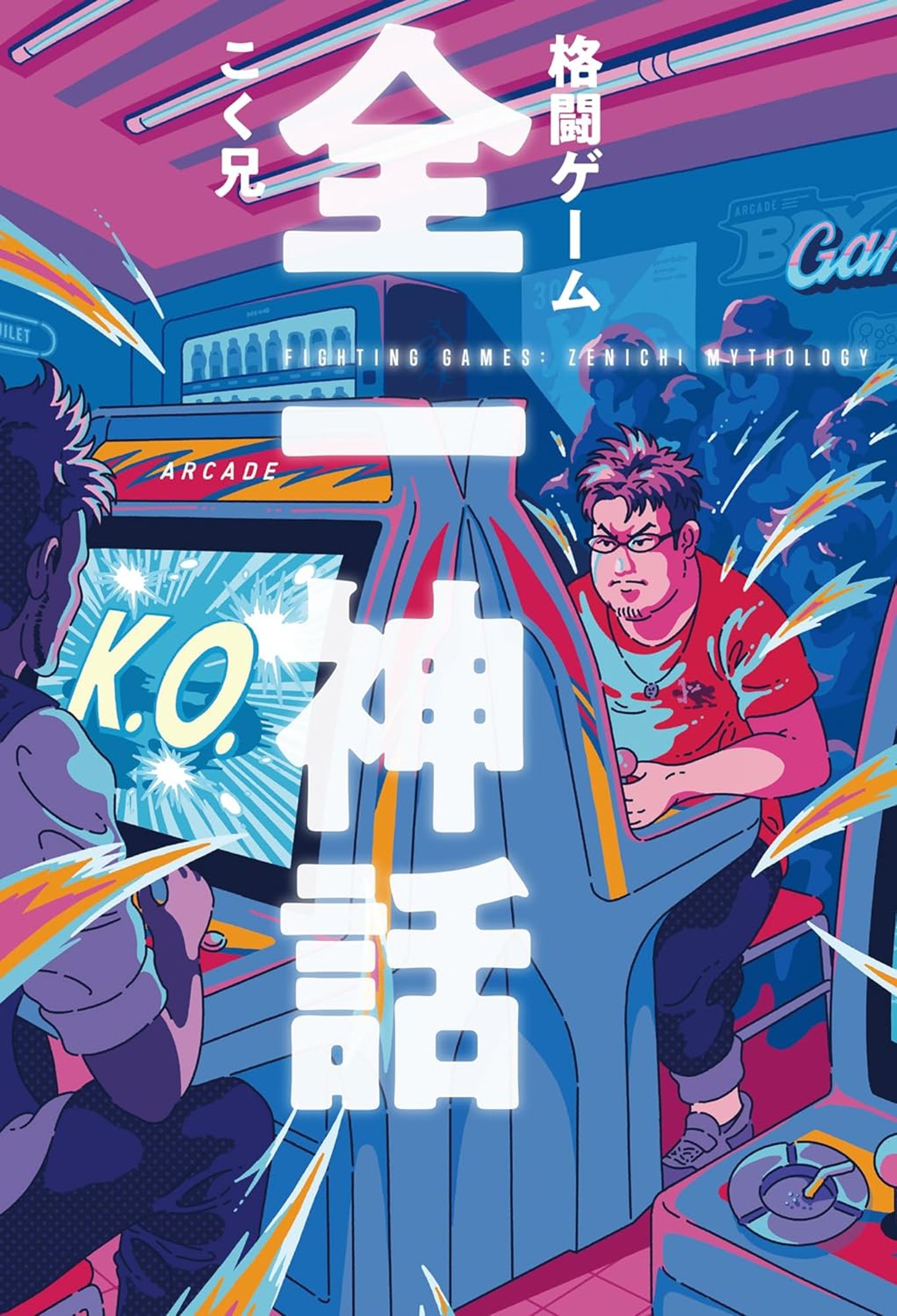 【書籍】格闘ゲーム 全一神話-1