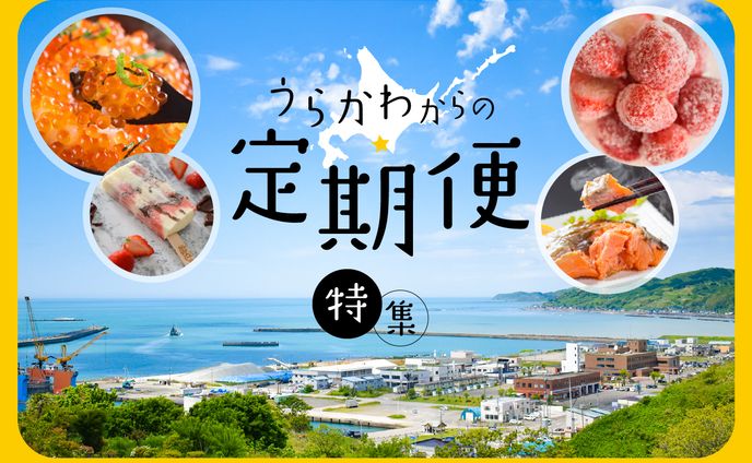 【浦河町】定期便特集バナー