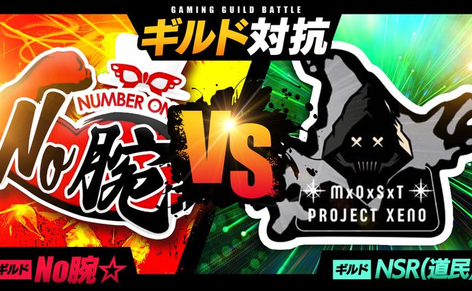 【ゲームサムネイル】ギルド対抗(道民)(No腕☆)