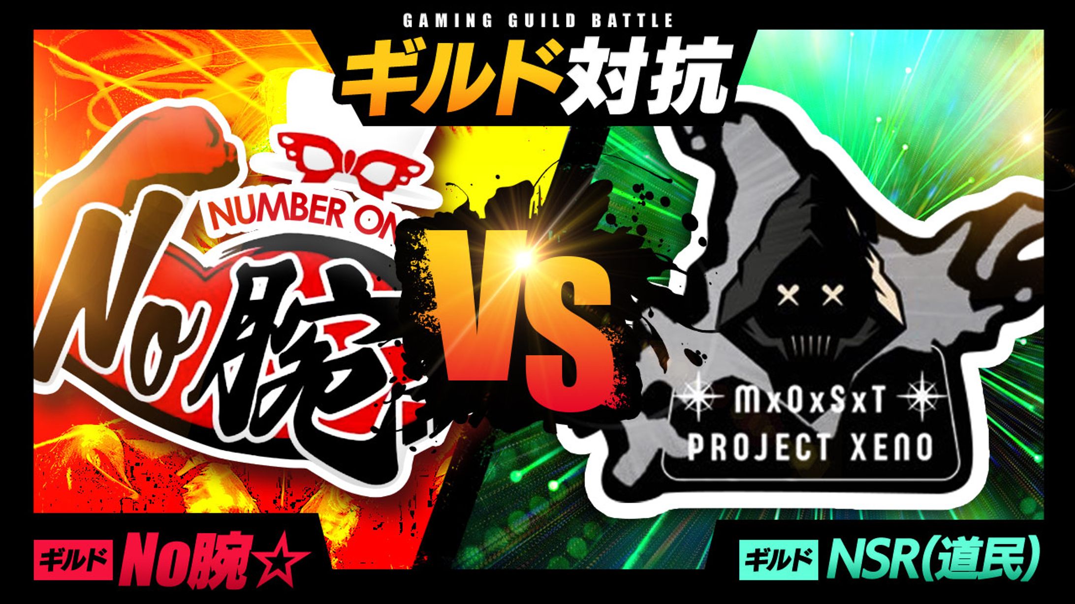 【ゲームサムネイル】ギルド対抗(道民)(No腕☆)-1