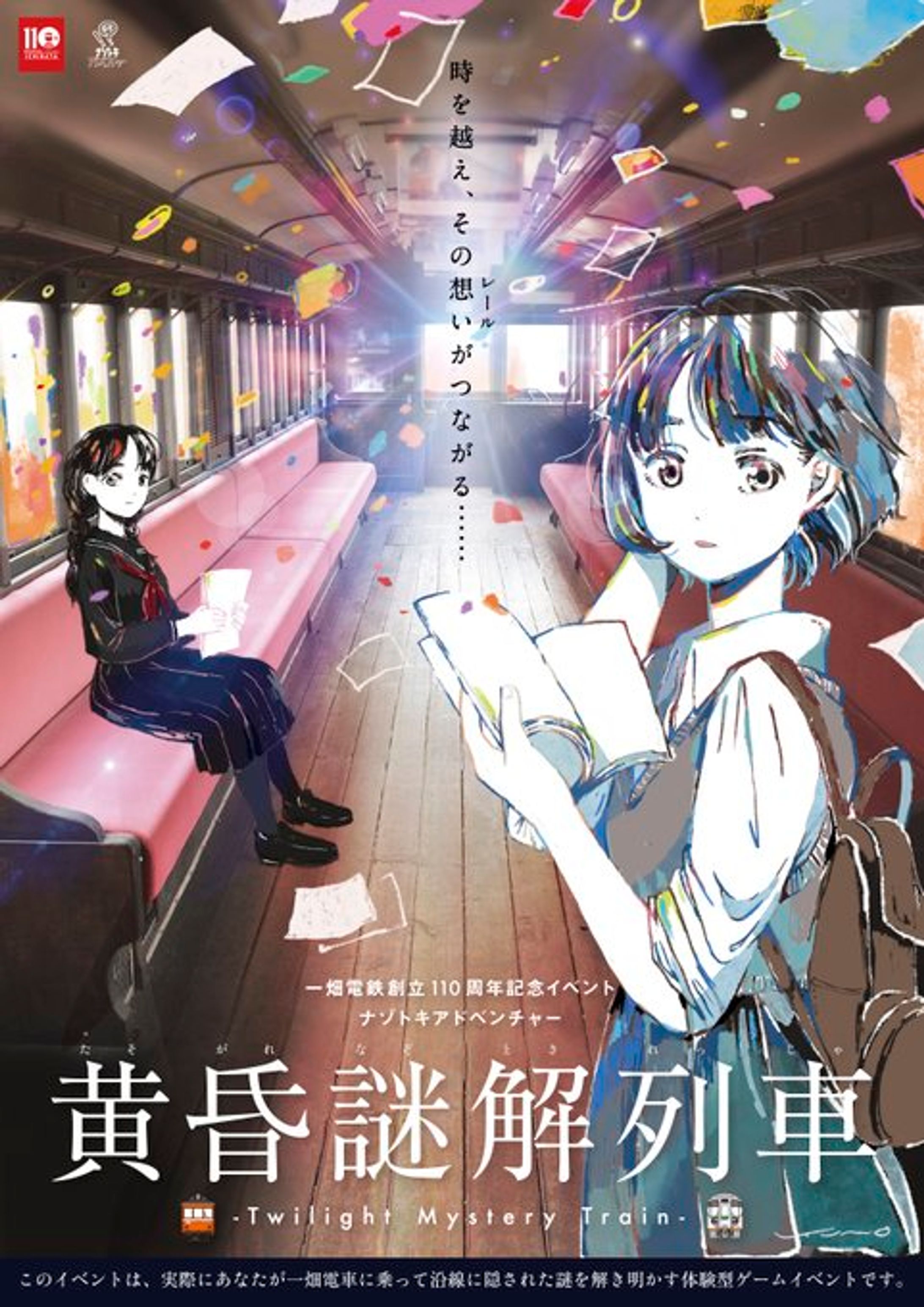 島根県の一畑電鉄創立110周年イベント ナゾトキアドベンチャー「黄昏謎解列車」メインビジュアル-1