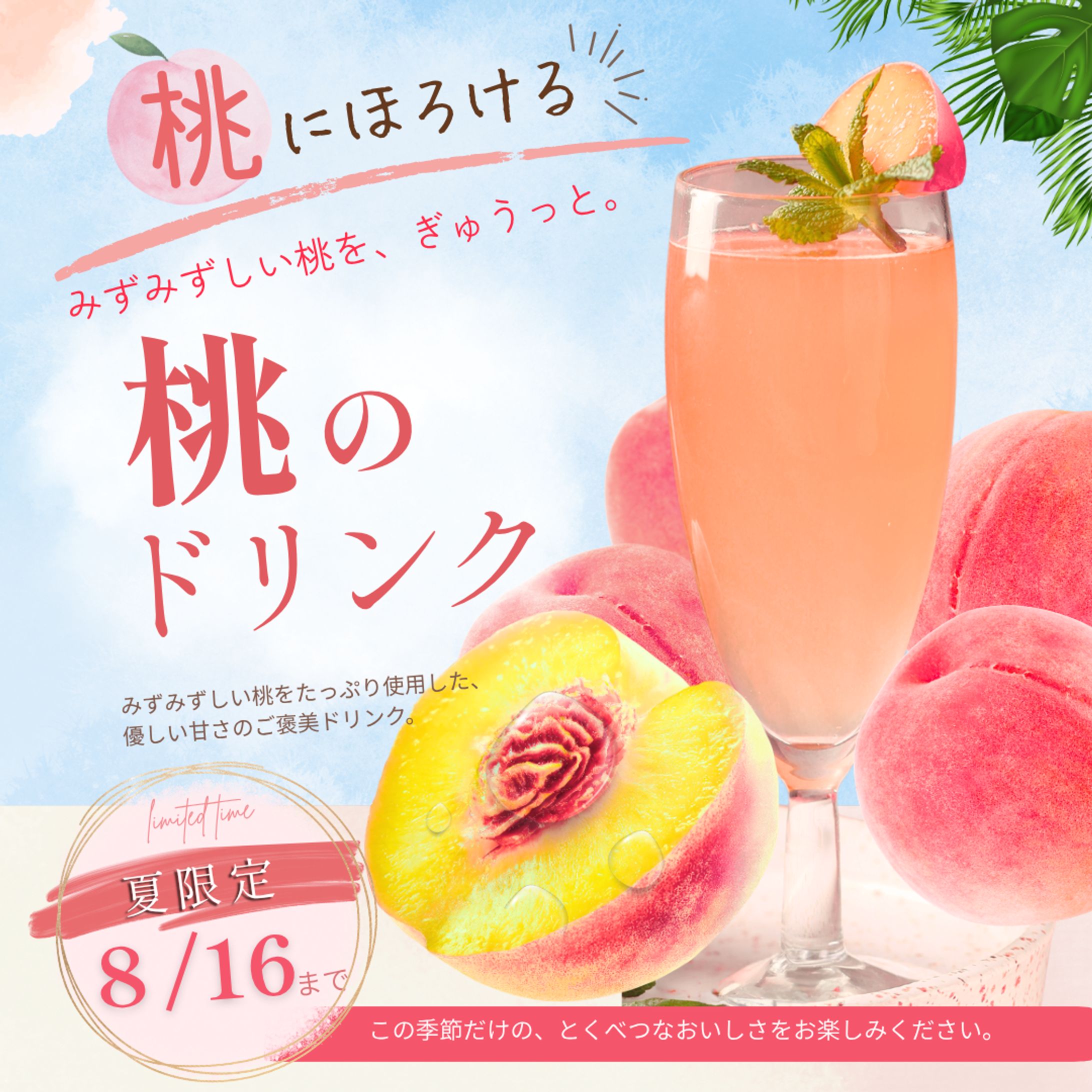 【Instagram用】桃のドリンク 夏季限定キャンペーンバナー-1