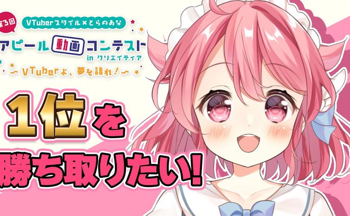 Vtuberスタイル×とらのあな「アピール動画コンテスト」