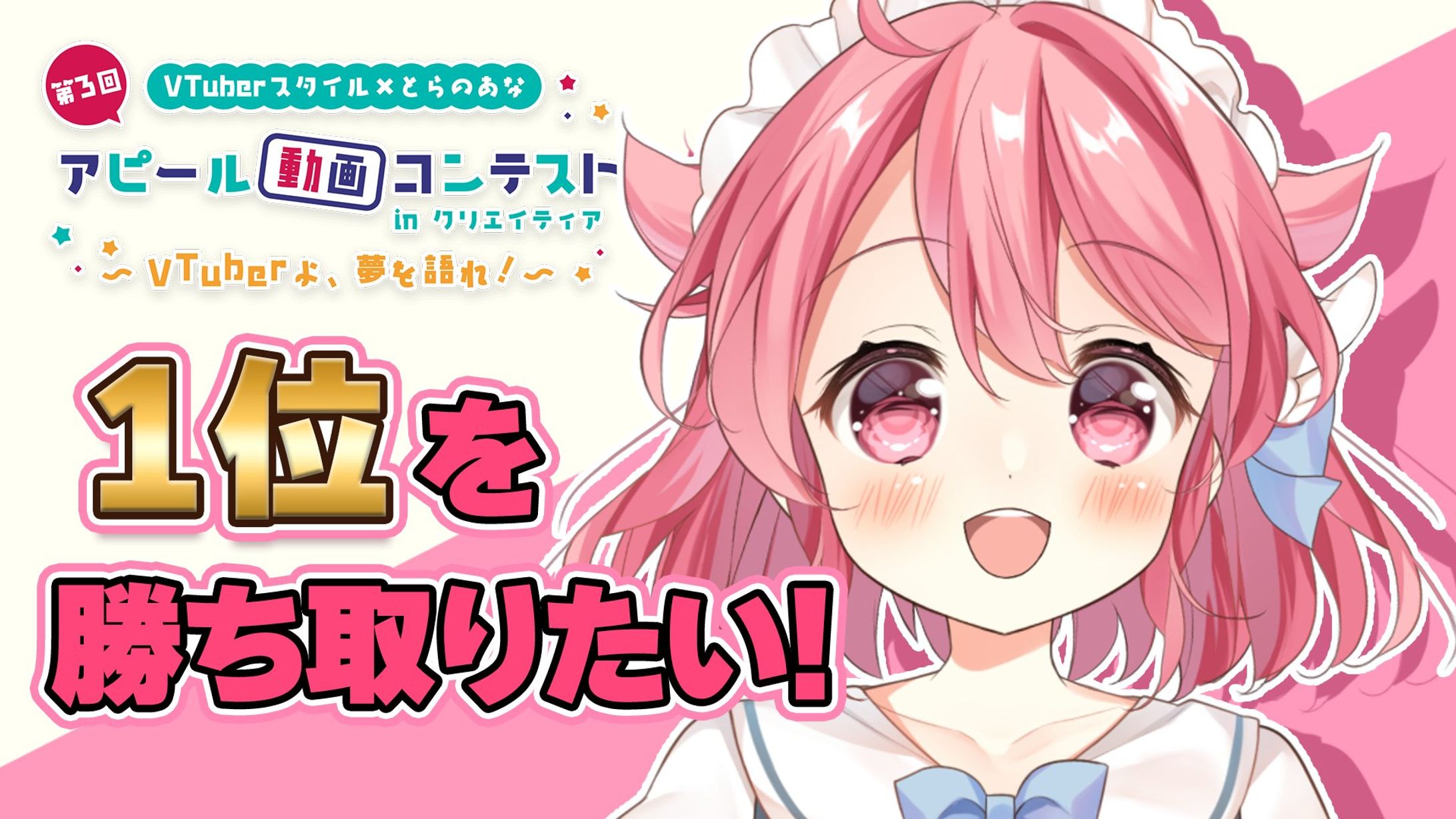 Vtuberスタイル×とらのあな「アピール動画コンテスト」-1
