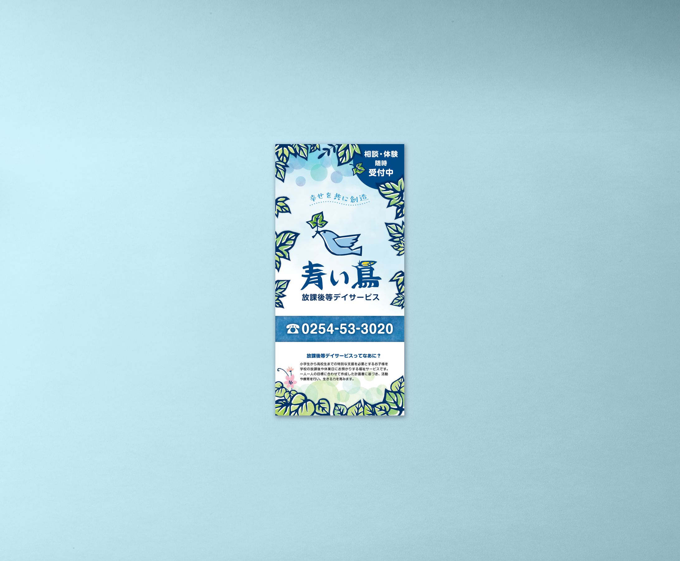 放課後等デイサービス 青い鳥 様 ／ パンフレット