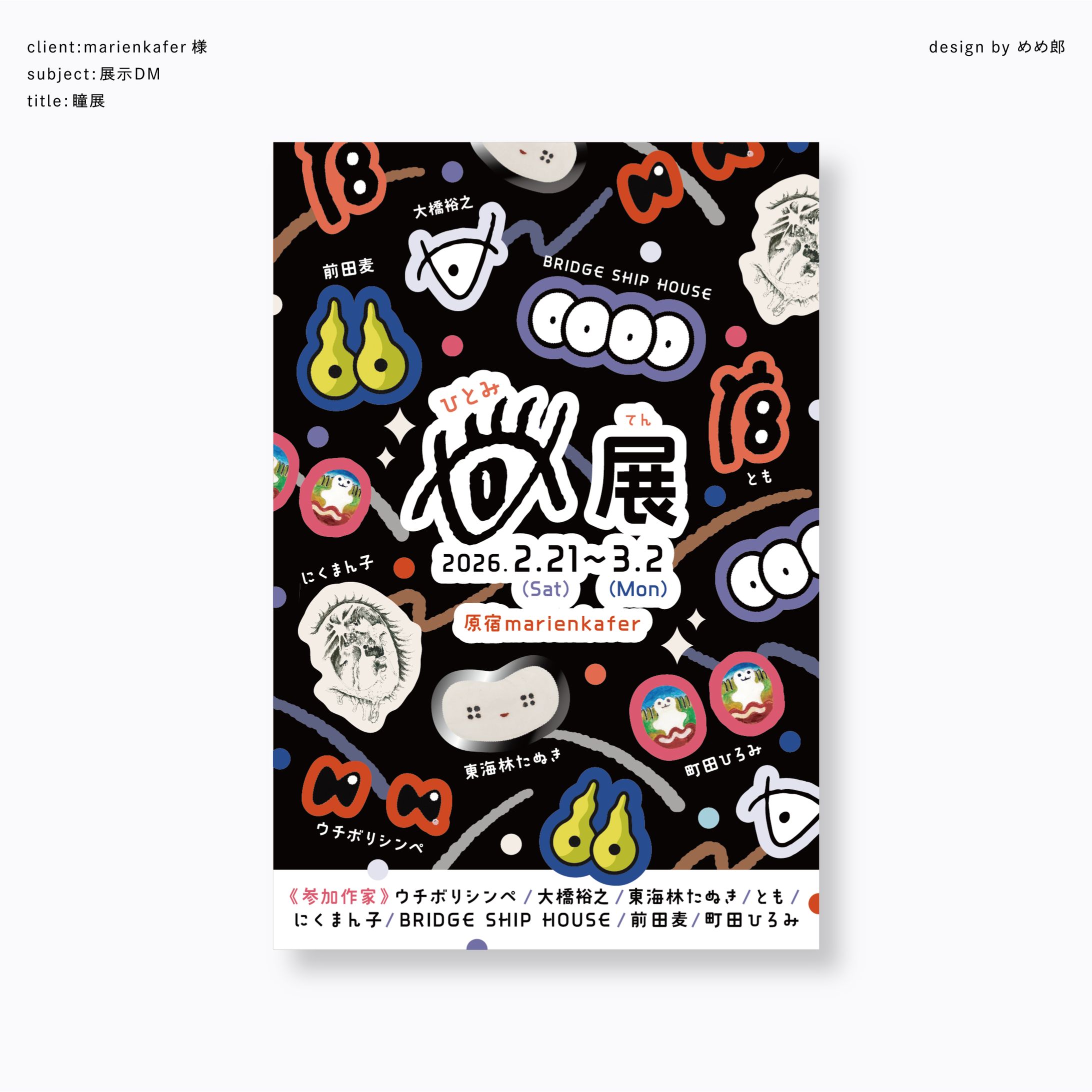 瞳展_DMデザイン-1