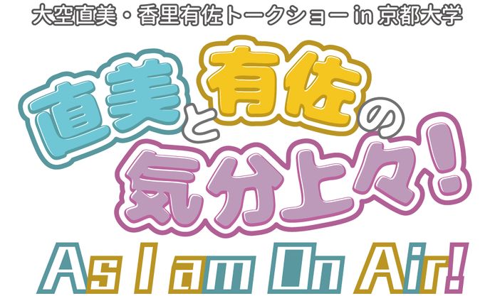 大空直美・香里有佐トークショー in 京都大学 直美と有佐の気分上々！ As I am On Air! イベントロゴ